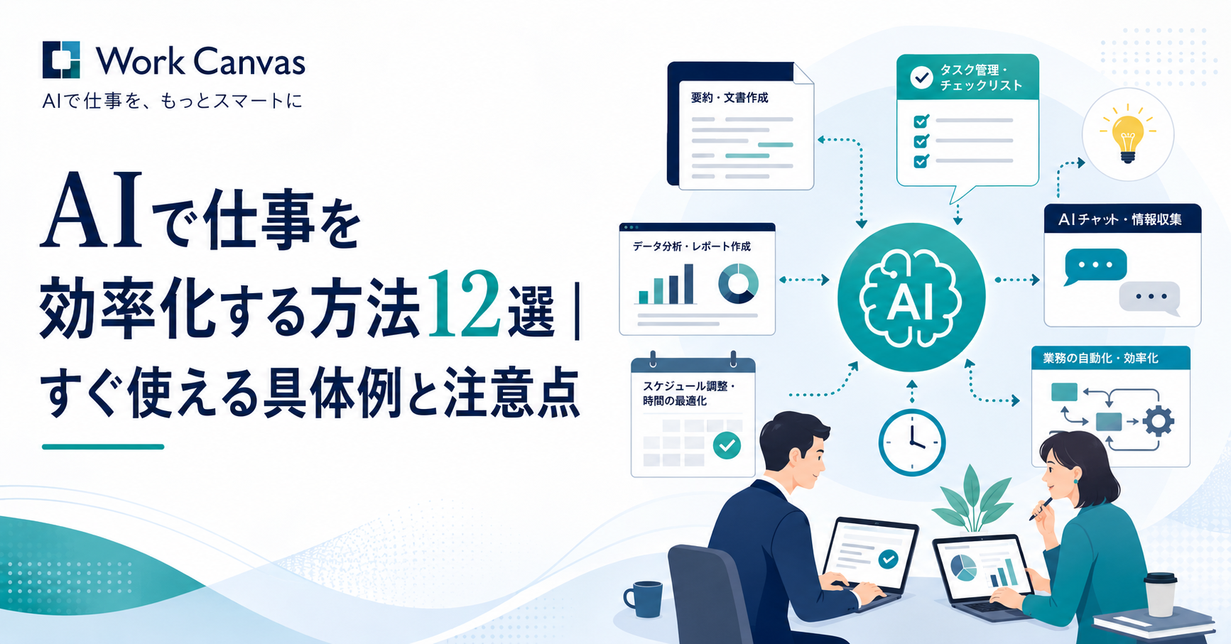AIで仕事を効率化する方法12選の解説イメージ