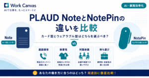 PLAUD NoteとNotePinの通話録音・装着性・対面会議・持ち運びの違いを比較した図