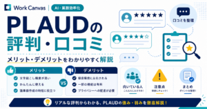 PLAUDの評判・口コミとメリット・デメリット、向いている人を整理した図